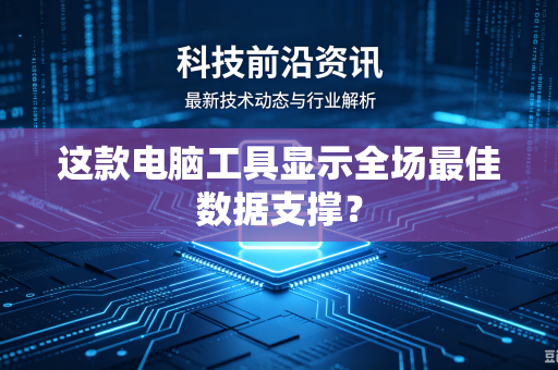 这款电脑工具显示全场最佳数据支撑？