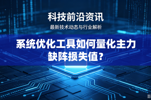 系统优化工具如何量化主力缺阵损失值？
