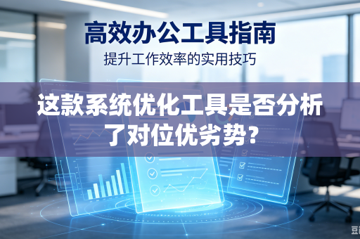 这款系统优化工具是否分析了对位优劣势？