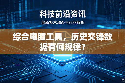 综合电脑工具，历史交锋数据有何规律？