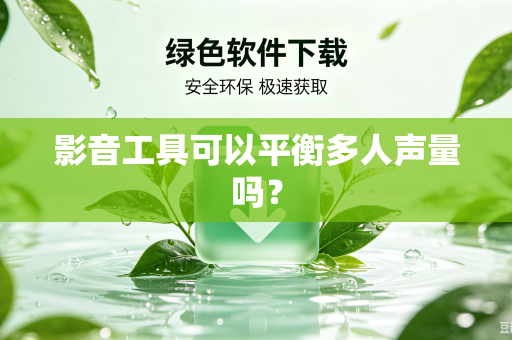 影音工具可以平衡多人声量吗？