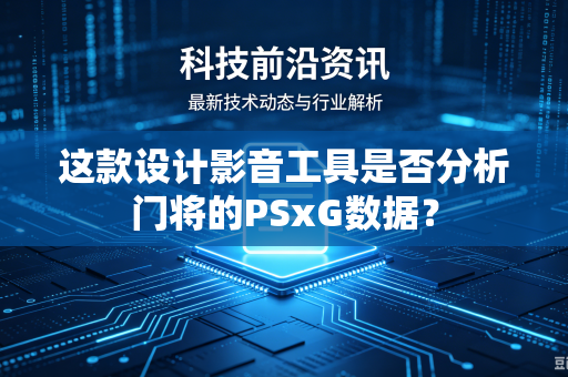 这款设计影音工具是否分析门将的PSxG数据？