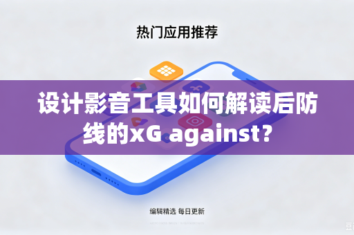 设计影音工具如何解读后防线的xG against？