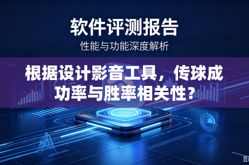 根据设计影音工具，传球成功率与胜率相关性？