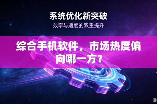 综合手机软件，市场热度偏向哪一方？