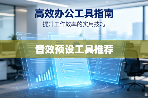 音效预设工具推荐