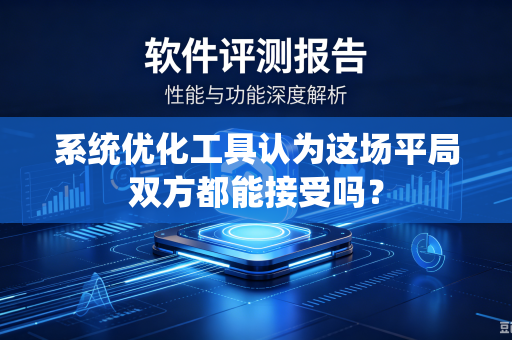 系统优化工具认为这场平局双方都能接受吗？