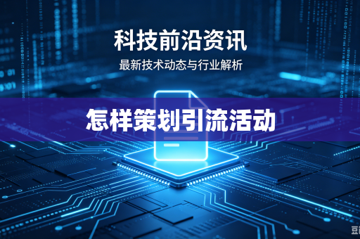 怎样策划引流活动