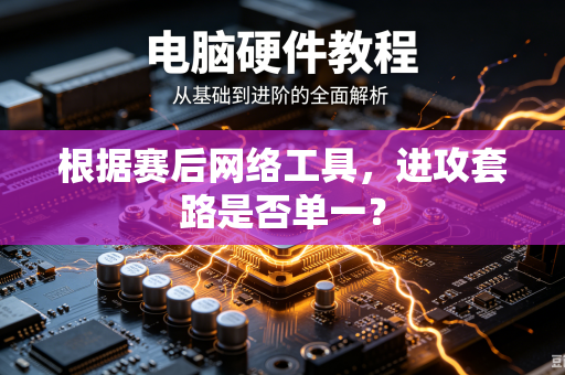 根据赛后网络工具，进攻套路是否单一？
