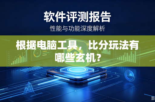 根据电脑工具，比分玩法有哪些玄机？