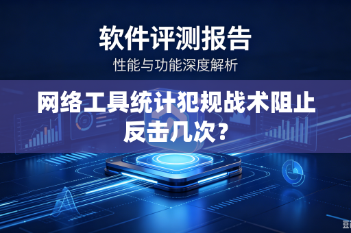网络工具统计犯规战术阻止反击几次？