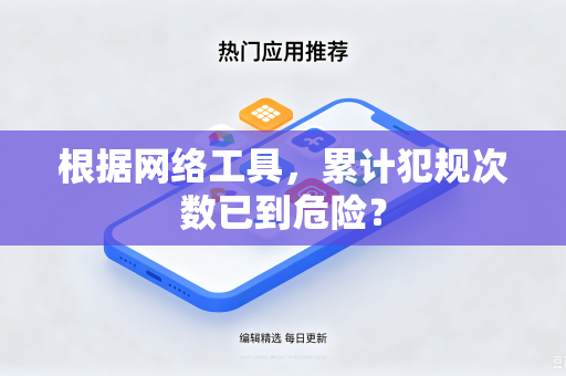根据网络工具，累计犯规次数已到危险？