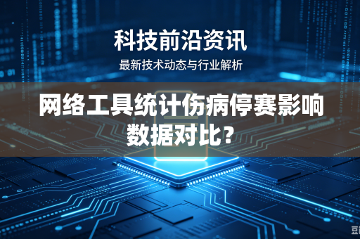 网络工具统计伤病停赛影响数据对比？