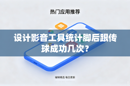 设计影音工具统计脚后跟传球成功几次？
