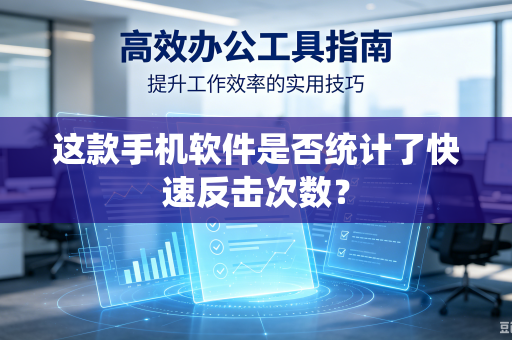 这款手机软件是否统计了快速反击次数？