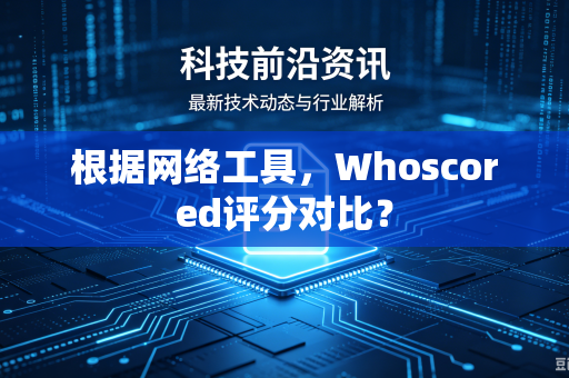 根据网络工具，Whoscored评分对比？