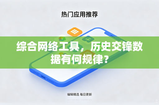 综合网络工具，历史交锋数据有何规律？