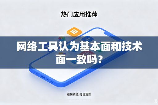 网络工具认为基本面和技术面一致吗？