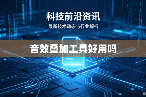 音效叠加工具好用吗