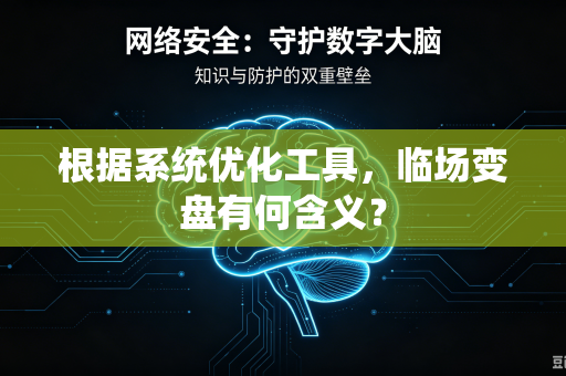 根据系统优化工具，临场变盘有何含义？