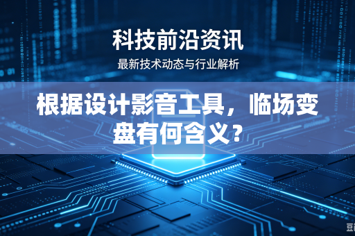 根据设计影音工具，临场变盘有何含义？