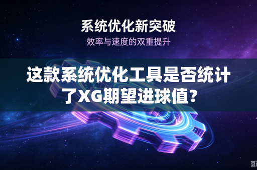 这款系统优化工具是否统计了XG期望进球值？