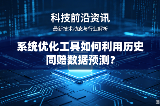 系统优化工具如何利用历史同赔数据预测？
