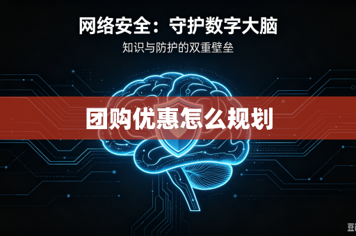 团购优惠怎么规划