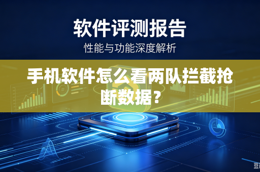 手机软件怎么看两队拦截抢断数据？