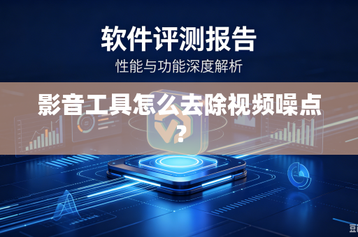 影音工具怎么去除视频噪点？