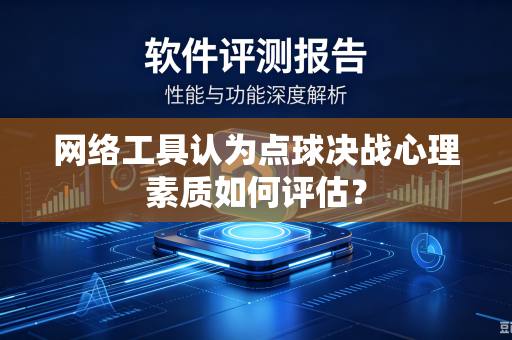网络工具认为点球决战心理素质如何评估？