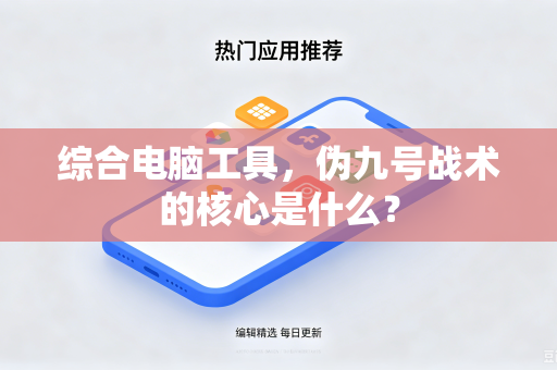 综合电脑工具，伪九号战术的核心是什么？