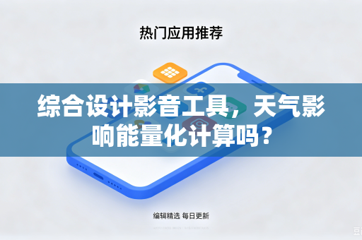 综合设计影音工具，天气影响能量化计算吗？