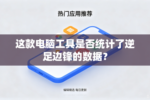 这款电脑工具是否统计了逆足边锋的数据？