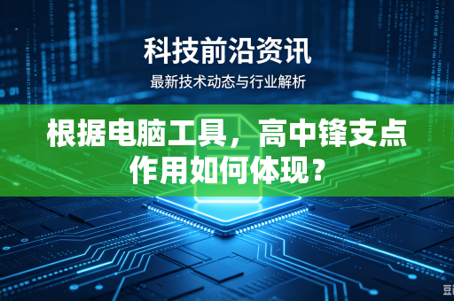 根据电脑工具，高中锋支点作用如何体现？
