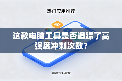 这款电脑工具是否追踪了高强度冲刺次数？