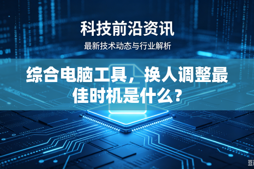 综合电脑工具，换人调整最佳时机是什么？