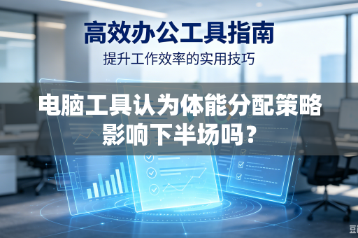 电脑工具认为体能分配策略影响下半场吗？