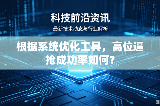 根据系统优化工具，高位逼抢成功率如何？