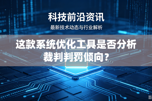 这款系统优化工具是否分析裁判判罚倾向？