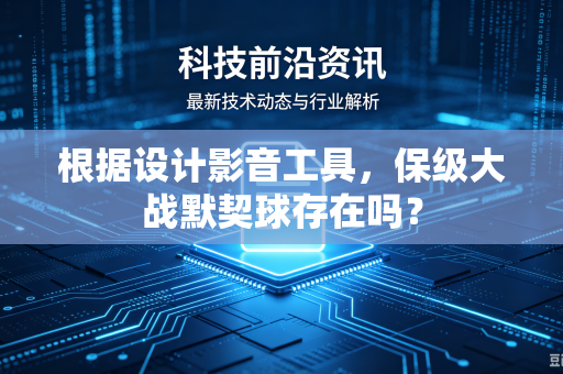 根据设计影音工具，保级大战默契球存在吗？