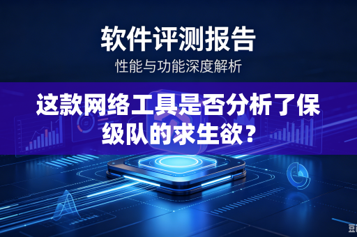 这款网络工具是否分析了保级队的求生欲？