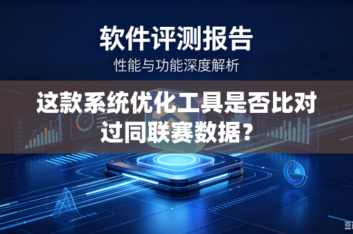 这款系统优化工具是否比对过同联赛数据？