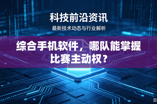 综合手机软件，哪队能掌握比赛主动权？