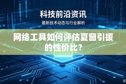 网络工具如何评估夏窗引援的性价比？