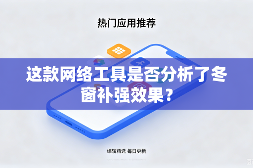 这款网络工具是否分析了冬窗补强效果？