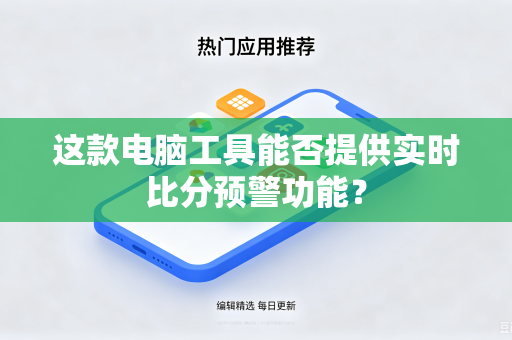 这款电脑工具能否提供实时比分预警功能？