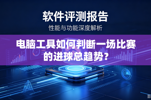 电脑工具如何判断一场比赛的进球总趋势？