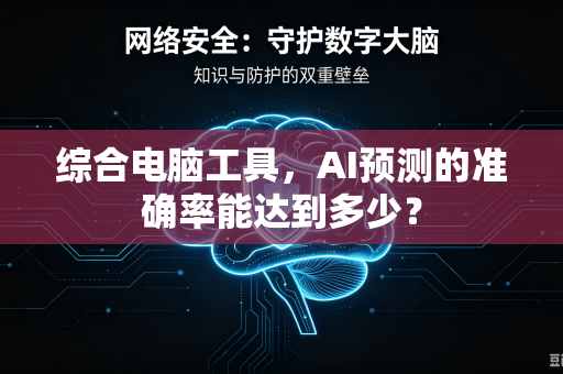 综合电脑工具，AI预测的准确率能达到多少？