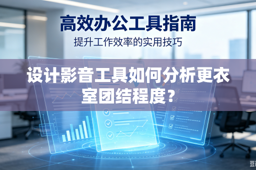 设计影音工具如何分析更衣室团结程度？